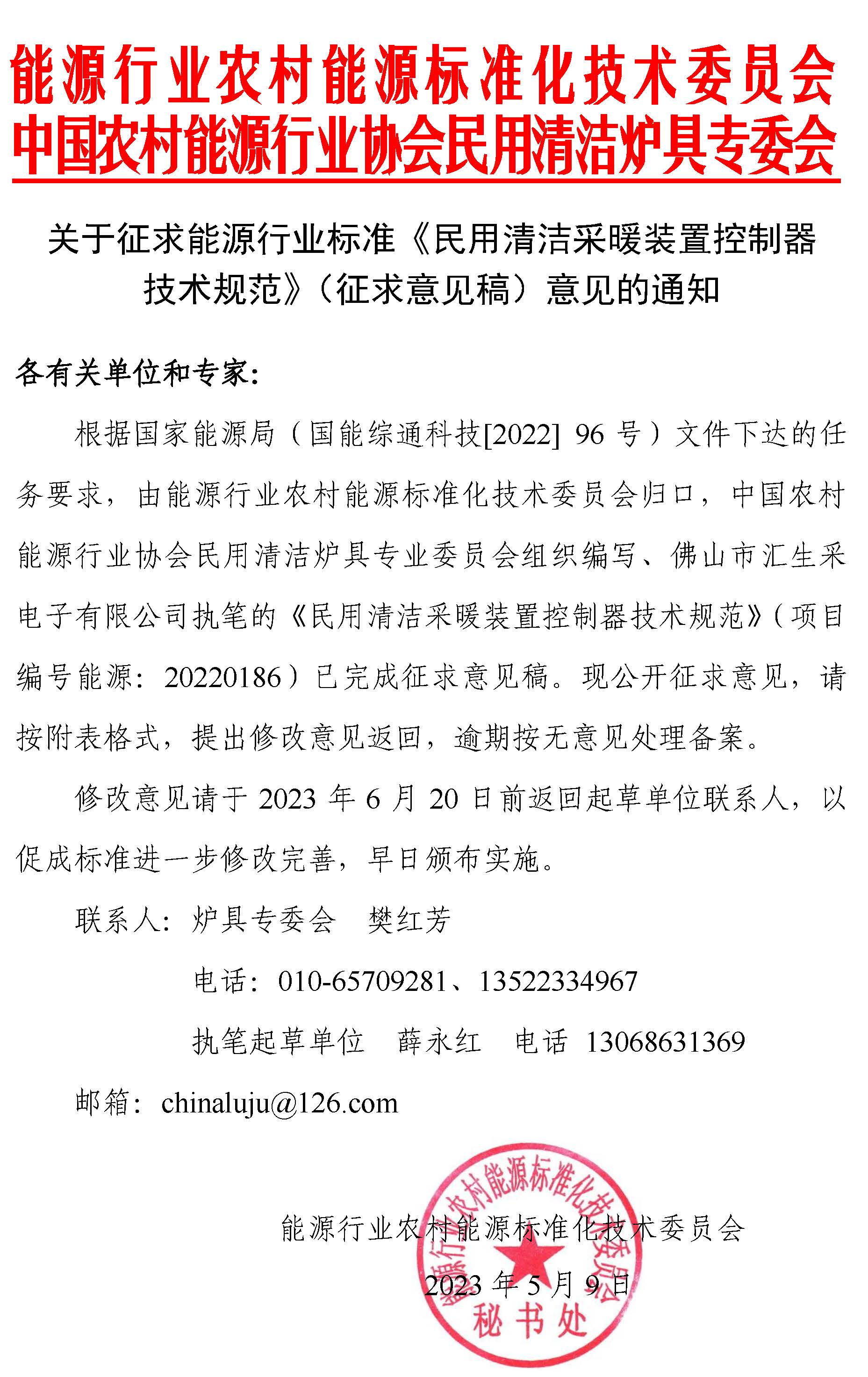 通知 |《民用清潔采暖裝置控制器技術(shù)規(guī)范》（征求意見稿）征求意見