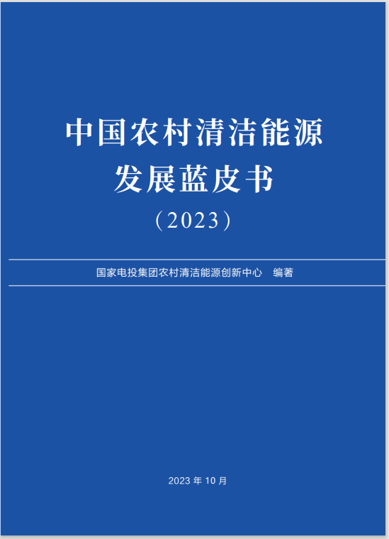 《中國農(nóng)村清潔能源發(fā)展藍皮書（2023）》在京發(fā)布2