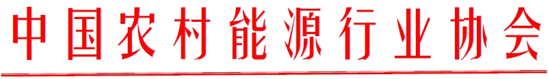 關(guān)于征集農(nóng)村清潔取暖與供熱創(chuàng)新技術(shù)及應(yīng)用案例的通知