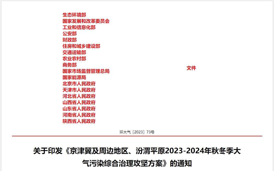 京津冀及周邊地區(qū)、汾渭平原2023-2024年秋冬季大氣污染綜合治理攻堅(jiān)方案